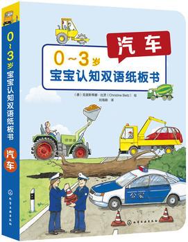 0～3歲寶寶認知雙語紙板書: 汽車