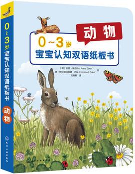 0～3歲寶寶認(rèn)知雙語紙板書: 動物