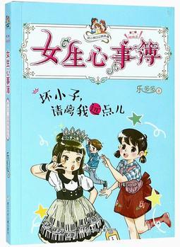 胡小鬧日記姊妹篇·女生心事簿: 壞小子, 請離我遠(yuǎn)點(diǎn)兒