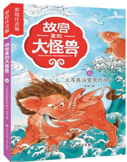 故宮里的大怪獸11: 土耳其浴室里的戰(zhàn)斗(彩繪注音版)