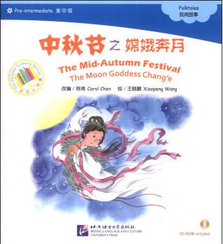 中文小書架: 中秋節(jié)之嫦娥奔月(附CD-ROM光盤1張)  [The Mid-Autumn Festival The Moon Goddess Chang'e]