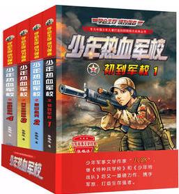 少年熱血軍校 特種兵學(xué)校 共4冊