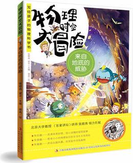 物理時(shí)空大冒險(xiǎn): 來(lái)自地底的威脅