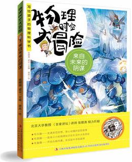 物理時(shí)空大冒險(xiǎn):  來自未來的陰謀