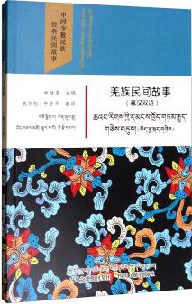 中國少數(shù)民族經(jīng)典民間故事: 羌族民間故事(藏漢雙語)