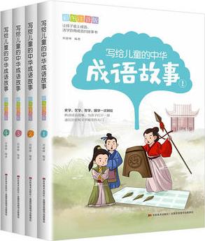 寫(xiě)給兒童的中華成語(yǔ)故事: 彩圖注音版(全四冊(cè))