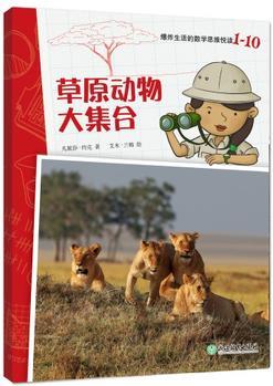 爆炸生活的數(shù)學思維悅讀 1-10 草原動物大集合