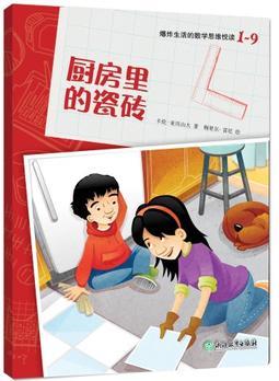 爆炸生活的數(shù)學(xué)思維悅讀 1-9 廚房里的瓷磚