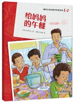 爆炸生活的數(shù)學(xué)思維悅讀 1-7 給媽媽的午餐