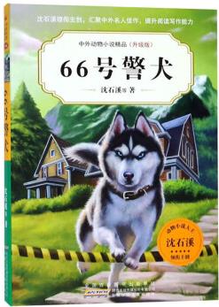 66號警犬(升級版)/中外動(dòng)物小說精品