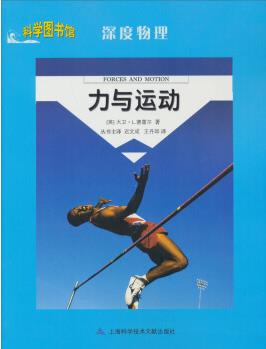 科學(xué)圖書館·深度物理: 力與運動