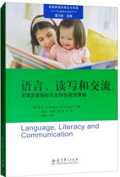 高瞻課程的理論與實踐·語言、讀寫和交流: 關鍵發(fā)展指標與支持性教學策略  [Language, Literacy and Communication]