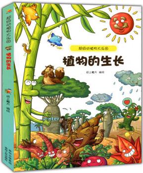 植物的生長 中小學生科普讀物少兒百科三四五六年級課外閱讀書超級動植物大樂園系列