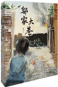 故鄉(xiāng)中國兒童文學(xué)叢書--鄔家大巷