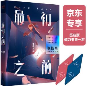 最初之前(張皓宸2019重磅長(zhǎng)篇小說(shuō), 京東專(zhuān)享贈(zèng)送一對(duì)簽名版磁力書(shū)簽)