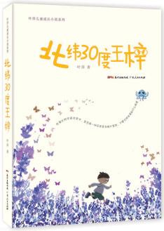 北緯30度王梓: 一本讓孩子們腦洞大開的小說 [7-10歲]