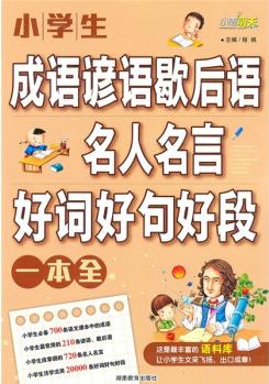 小學(xué)生成語諺語歇后語·名人名言·好詞好句好段一本全