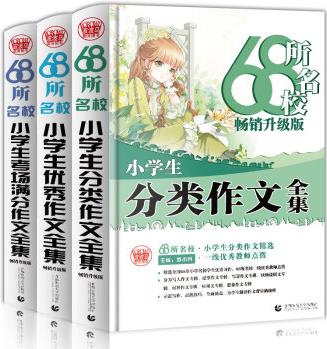 68所名校小學生優(yōu)秀作文+分類作文+考場滿分作文(套裝共3冊) 68所名校一線優(yōu)秀教師點撥 波波烏作文