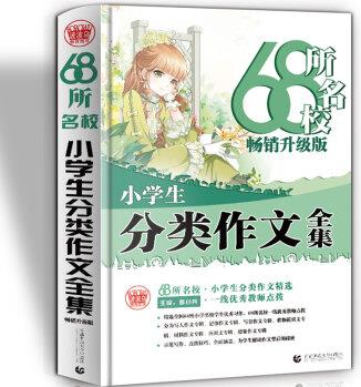 68所名校小學(xué)生分類(lèi)作文全集 精選全國(guó)68所小學(xué)優(yōu)秀分類(lèi)作文 68所名校一線優(yōu)秀教師點(diǎn)撥 波波烏作文