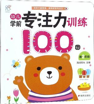 幼兒學(xué)前專注力訓(xùn)練100圖(第2階段)