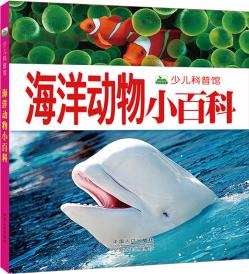 晨風(fēng)童書 新版少兒科普館海洋動物小百科 [3-6歲]