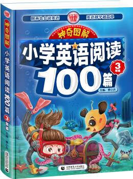 神奇圖解-小學(xué)英語(yǔ)閱讀100篇3年級(jí) 三年級(jí)同步英語(yǔ)閱讀寫(xiě)作強(qiáng)化訓(xùn)練 閱讀理解 英漢對(duì)照 波波烏英語(yǔ)