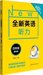 英語聽力·四年級(基礎(chǔ)版)