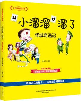 大作家的語(yǔ)文課: "小溜溜"溜了.怪城奇遇記(彩色注音)