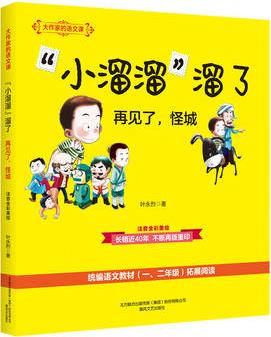 大作家的語文課: "小溜溜"溜了.再見了, 怪城(彩色注音)