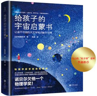 給孩子的宇宙啟蒙書(馬云、徐小平、羅振宇的"私享課"老師李淼親筆推薦! )