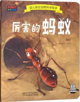 厲害的螞蟻(親子雙語(yǔ)版)/幼兒親近自然科學(xué)繪本