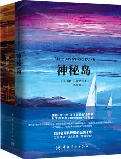 神秘島 (買中文版全譯本贈法文原版 套裝共2冊)