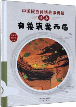 中國(guó)民族神話(huà)故事典藏繪本: 有巢筑巢而居