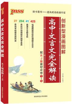 新版高中文言文完全解讀人教版 高考語文文言文完全解讀輔導(dǎo)書漫畫圖解教材高中生常用工具書全國通用