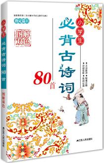 小學(xué)生必背古詩(shī)詞80首(圖解雙色)