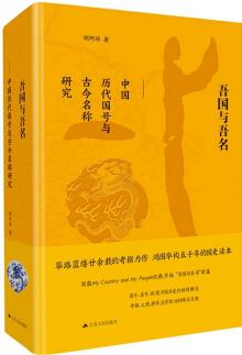 2018中國(guó)好書: 吾國(guó)與吾名: 中國(guó)歷代國(guó)號(hào)與古今名稱研究