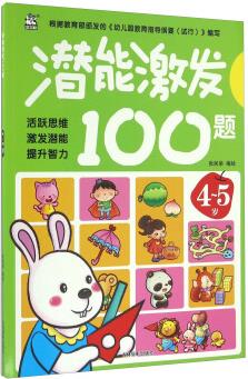 潛能激發(fā)100題(4-5歲)