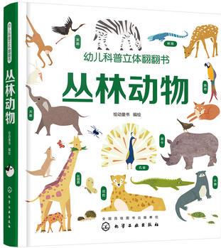 幼兒科普立體翻翻書: 叢林動物