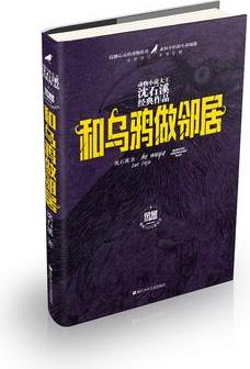 動物小說大王沈石溪經(jīng)典作品·榮譽: 和烏鴉做鄰居