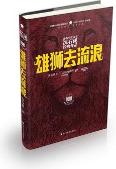 動物小說大王沈石溪經(jīng)典作品·榮譽(yù): 雄獅去流浪