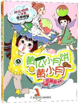 陽光姐姐小書房非常明星系列: 黃瓜小月餅黃小月