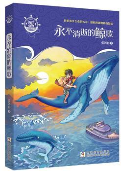 海洋動物小說精品書系: 永不消逝的鯨歌