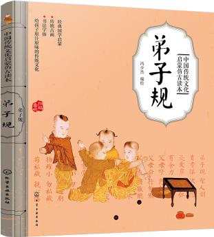 中國傳統(tǒng)文化啟蒙仿古讀本——弟子規(guī) [3-6歲]