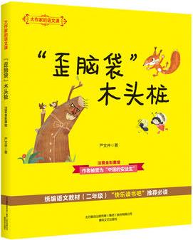 大作家的語文課: "歪腦袋"木頭樁(注音·全彩·美繪)