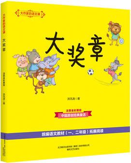 大作家的語文課: 大獎(jiǎng)?wù)?彩色注音)