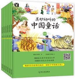 《美妙動(dòng)聽的中國(guó)童話》第四輯: 全6冊(cè)