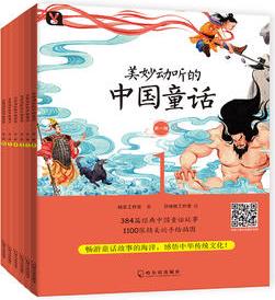 《美妙動聽的中國童話》第一輯: 全6冊