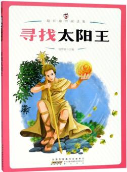 尋找太陽(yáng)王/超有趣的閱讀集