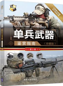 單兵武器鑒賞指南(第2版)/世界武器鑒賞系列