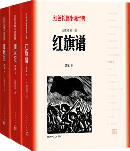 紅旗譜(一-三部)(紅色長篇小說經(jīng)典)